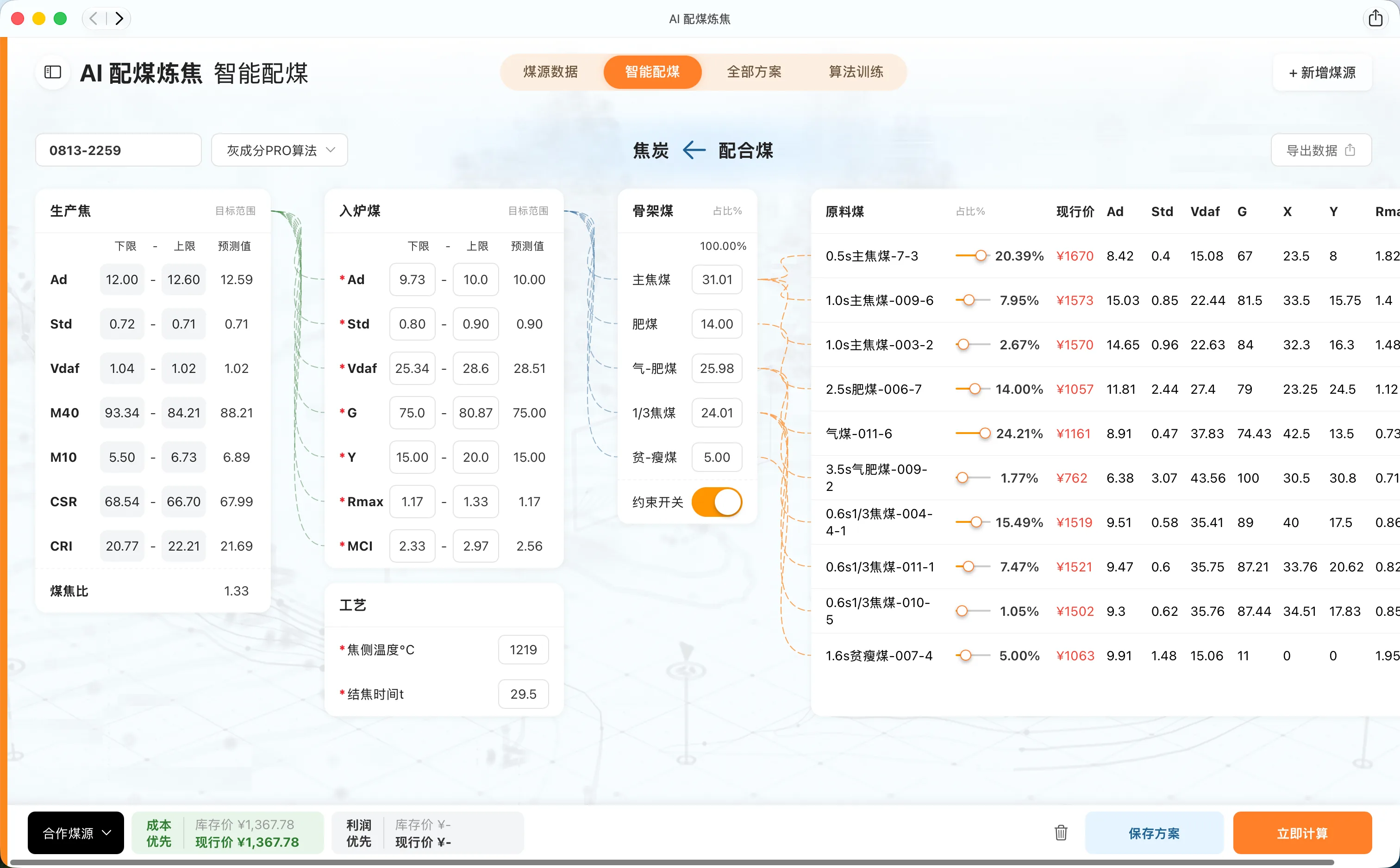 智能配煤计算
